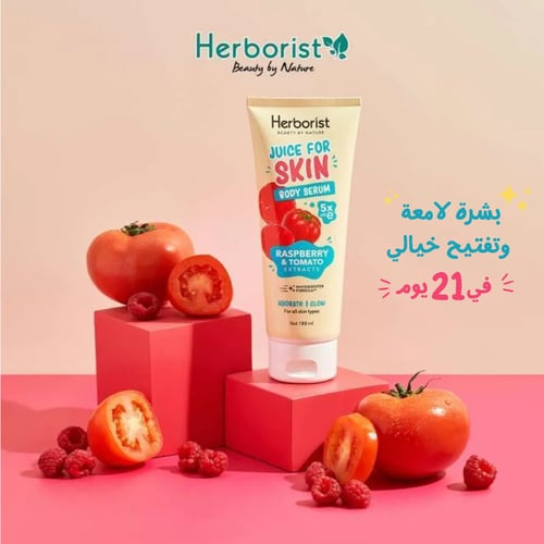 سيروم الجسم بمستخلص التوت والطماطم