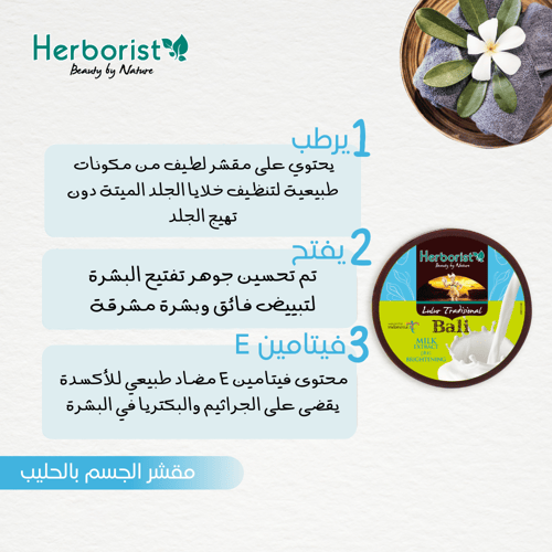 مقشر الجسم بالحليب