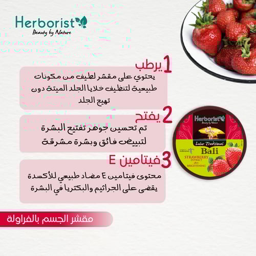 مقشر الجسم بالفراولة