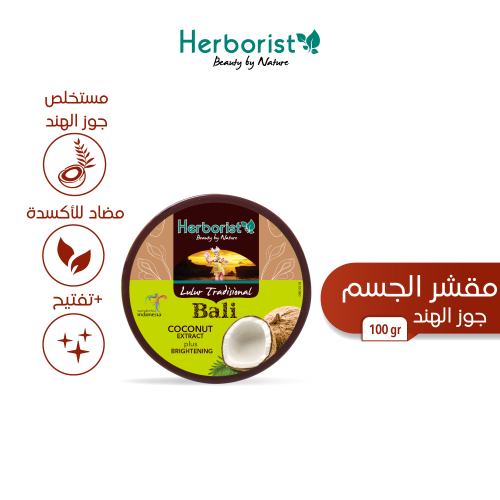 مقشر الجسم بجوز الهند