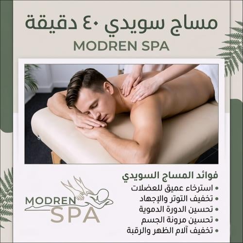 مساج سويدي 40 دقيقة