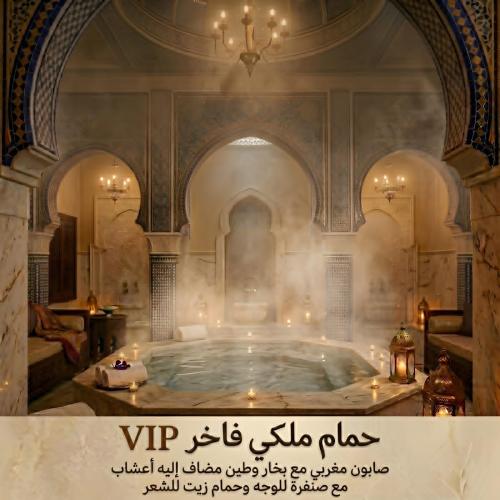 حمام ملكي VIP - صابون مغربي مع بخار وطين مضاف الية...