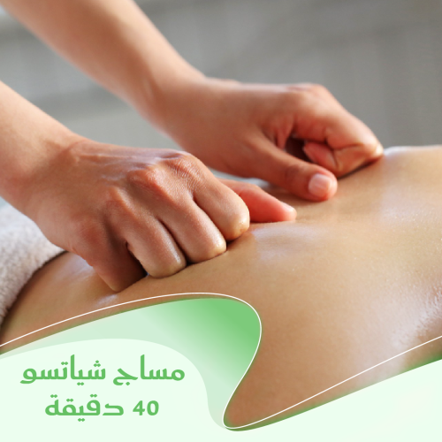 مساج شياتسو 40 دقيقة : تقنية يابانية لتحسين الصحة وتخفيف الألم