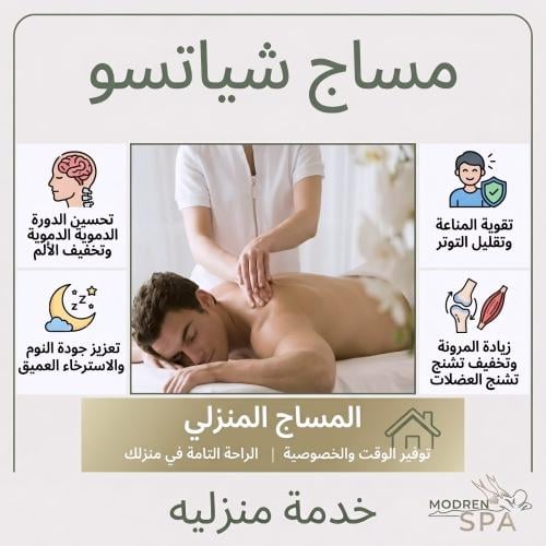 مساج شياتسو 60دقيقة : تقنية يابانية لتحسين الصحة وتخفيف الألم