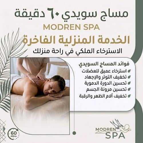 مساج سويدي 60 دقيقة منزلي