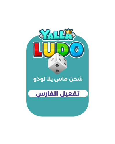 تفعيل الفارس - يلا لودو