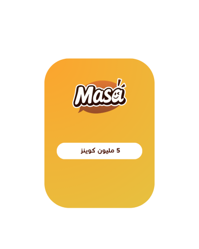 5مليون كوينز - ماسا