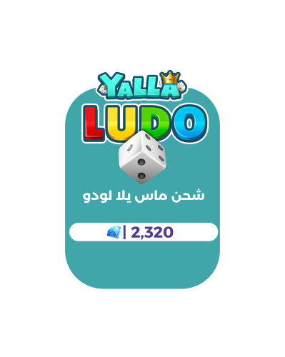 2,320 ماسة - يلا لودو
