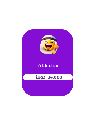 34,000 كوينز - سيلا شات