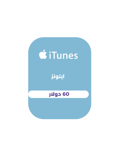 60 دولار - ايتونز (المتجر الأمريكي)