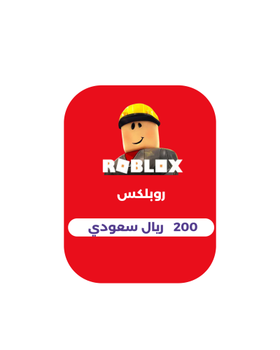روبلوكس - 200 ريال (المتجر السعودي)