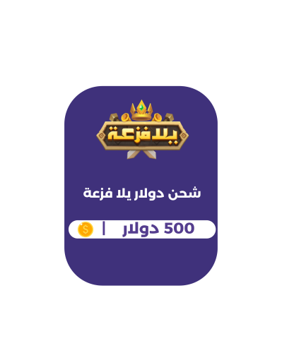 يلا فزعة- دولار500 (دولي)