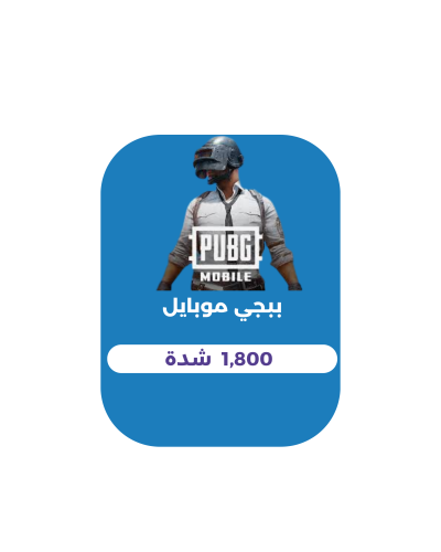 1,800 شدة - ببجي موبايل