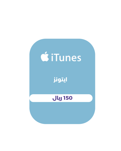 150 ريال - ايتونز (المتجر السعودي)