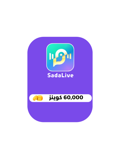 60,000 كوينز - صدى لايف