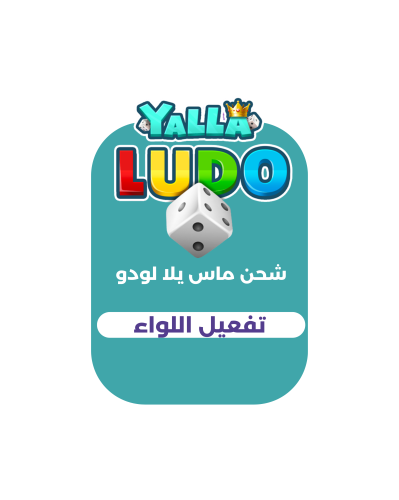 تفعيل اللواء - يلا لودو