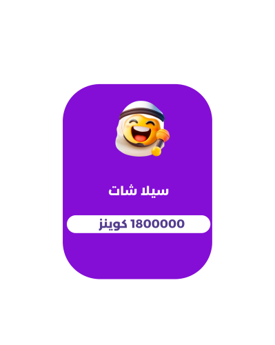 1800000 كوينز - سيلا شات