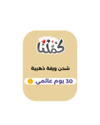 كملنا - 30 يوم (عالمي)