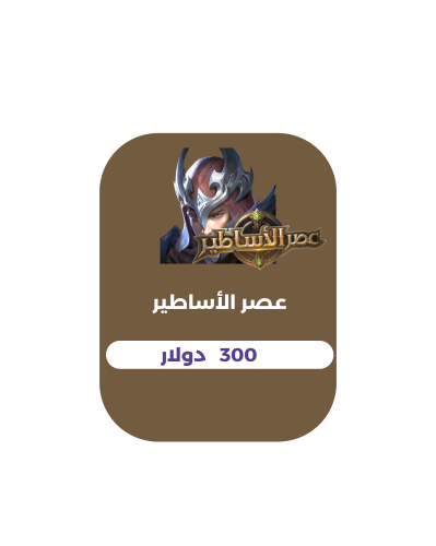 عصر الأساطير - دولار300 (دولي)