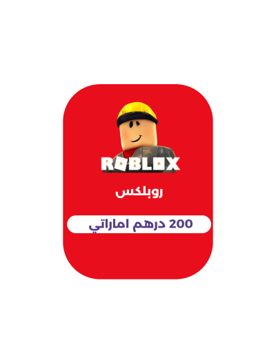 روبلوكس - 200 درهم (المتجر الاماراتي)
