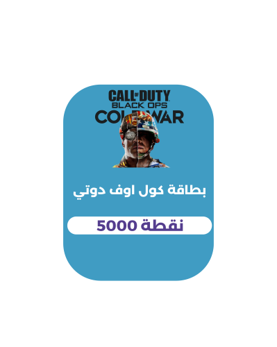 بطاقة كول أوف دوتي كولد وار نقاط 5000 (المتجر السع...