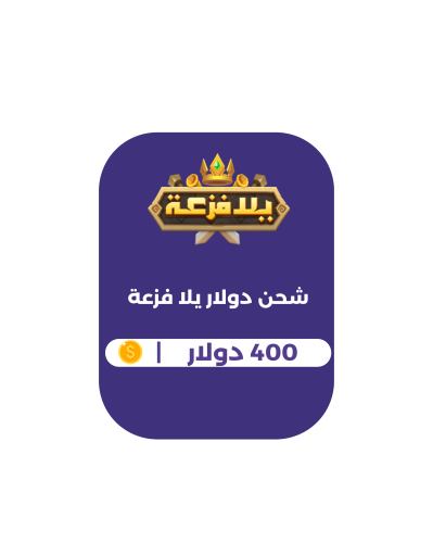 يلا فزعة- دولار400 (دولي)