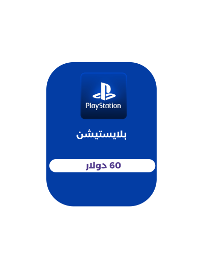 بلايستيشن - 60 دولار (المتجر الإماراتي)