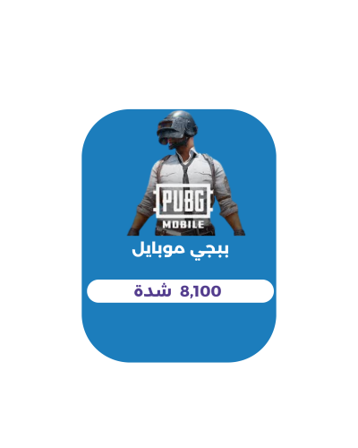8,100 شدة - ببجي موبايل
