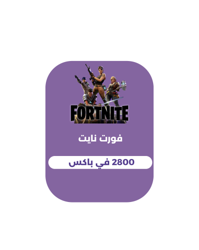 فورت نايت - 2800 في باكس (المتجر الأمريكى)