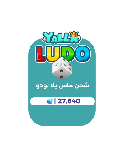 27,640 ماسة - يلا لودو