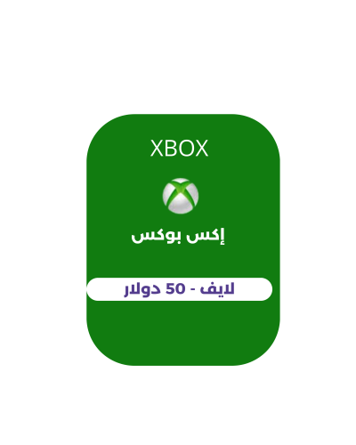 إكس بوكس لايف - 50 دولار(المتجر الخليجي)
