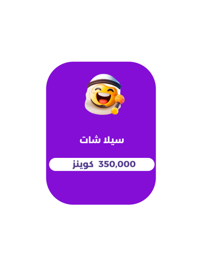 350,000 كوينز - سيلا شات