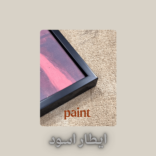 لوحة جدارية بالطابع الحديث ( Modern style )