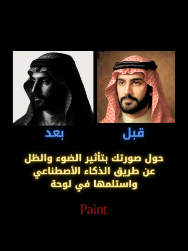 حول صورتك بتأثير الضوء والظل عن طريق الذكاء الأصطن...