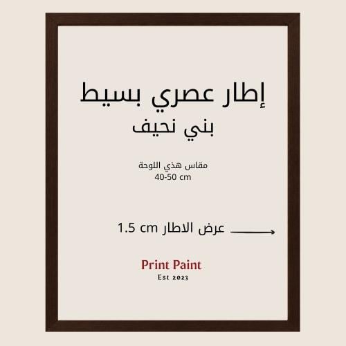 إطار بُني نحيف + مع الطباعة 6