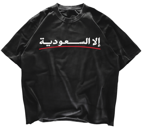 تيشيرت إلا السعودية خط احمر