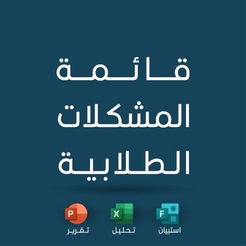 بكج تحليل قائمة المشكلات الطلابية