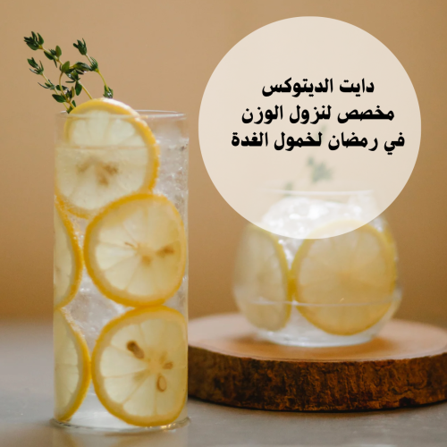 دايت ديتوكس رمضان لخمول الغده