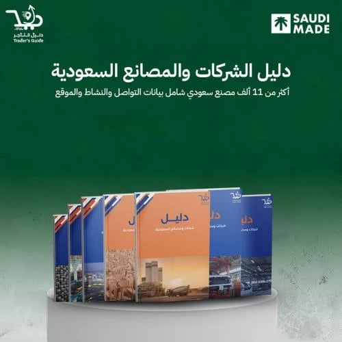 دليل الشركات والمصانع السعودية