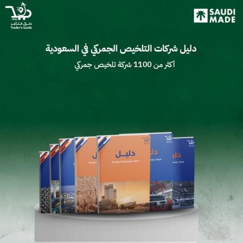 دليل شركات التلخيص الجمركي في السعودية