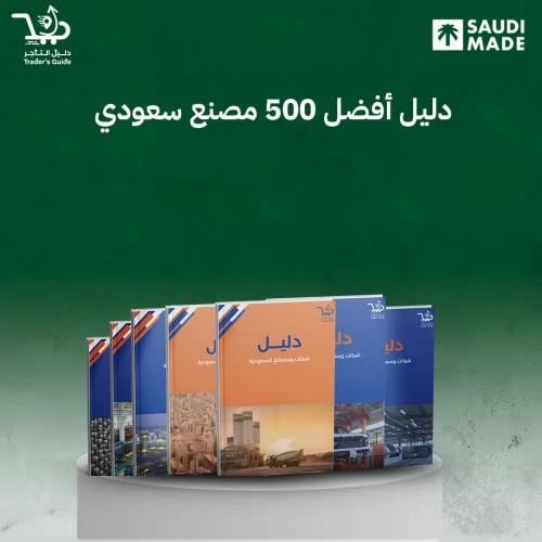 دليل أفضل 500 مصنع سعودي