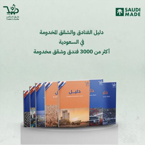 دليل الفنادق والشقق المخدومة في السعودية