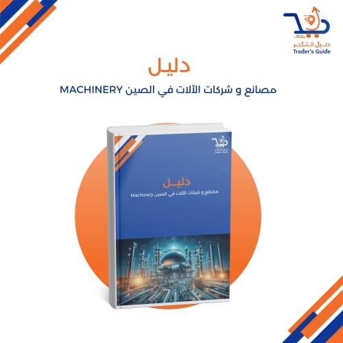 مصانع و شركات الآلات في الصين Machinery