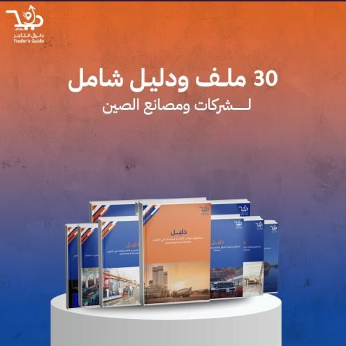 ٣٠ ملف ودليل شامل لشركات ومصانع الصين
