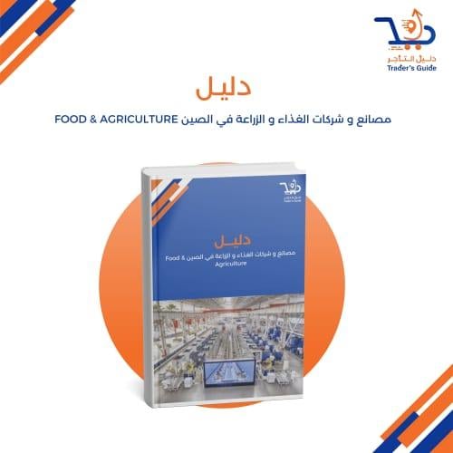 مصانع و شركات الغذاء و الزراعة في الصين Food & Agr...