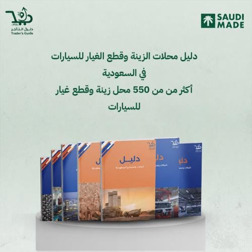 دليل محلات الزينة وقطع الغيار للسيارات في السعودية