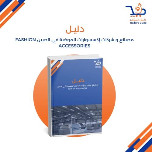مصانع و شركات إكسسوارات الموضة في الصين Fashion Ac...