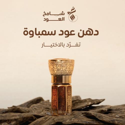 دهن عود سمباوة