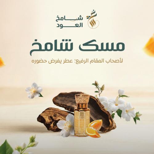 مسك شامخ