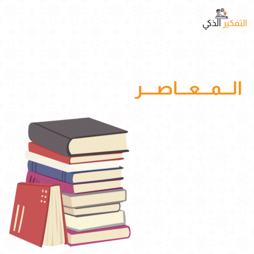المعاصر 10 تاسيس